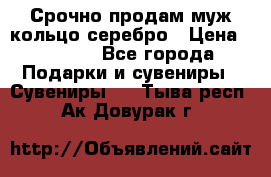 Срочно продам муж кольцо серебро › Цена ­ 2 000 - Все города Подарки и сувениры » Сувениры   . Тыва респ.,Ак-Довурак г.